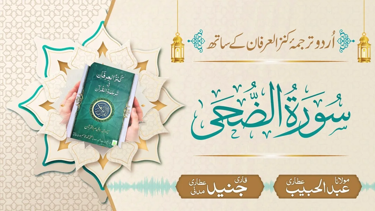 Surah Ad-Dhuha with Urdu Translation | Kanz ul Irfan | Maulana Abdul Habib Attari